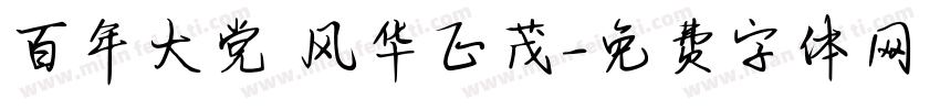 百年大党 风华正茂字体转换